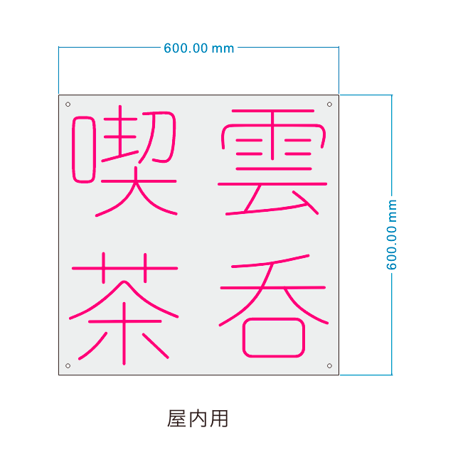 LEDネオンサイン/ライトボックス注文専用リンク -  工野文寛様